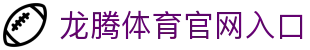 龙腾体育-龙腾体育官方网站 (LT SPORTS)